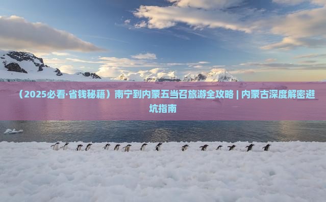 南宁去内蒙五当召自由团