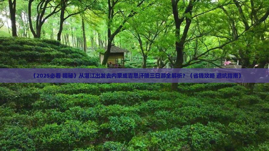 湛江去内蒙成吉思汗陵三日游