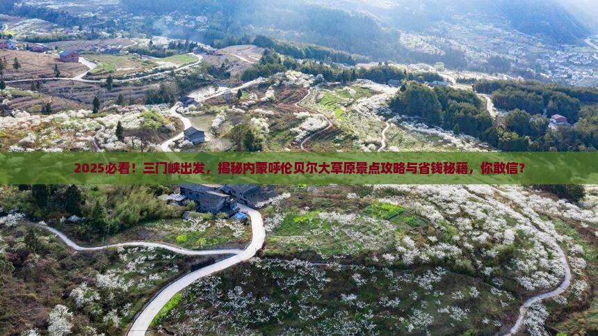 三门峡去内蒙呼伦贝尔大草原景点
