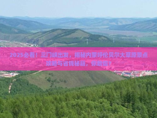 三门峡去内蒙呼伦贝尔大草原景点