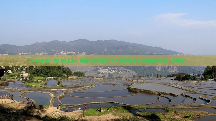 三门峡去内蒙呼伦贝尔大草原景点