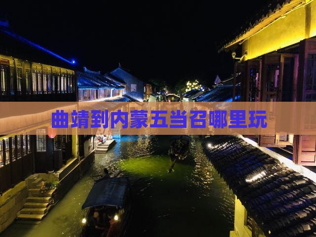 曲靖到内蒙五当召哪里玩