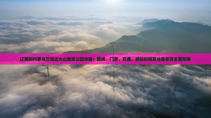 辽阳到内蒙乌兰哈达火山地质公园攻略