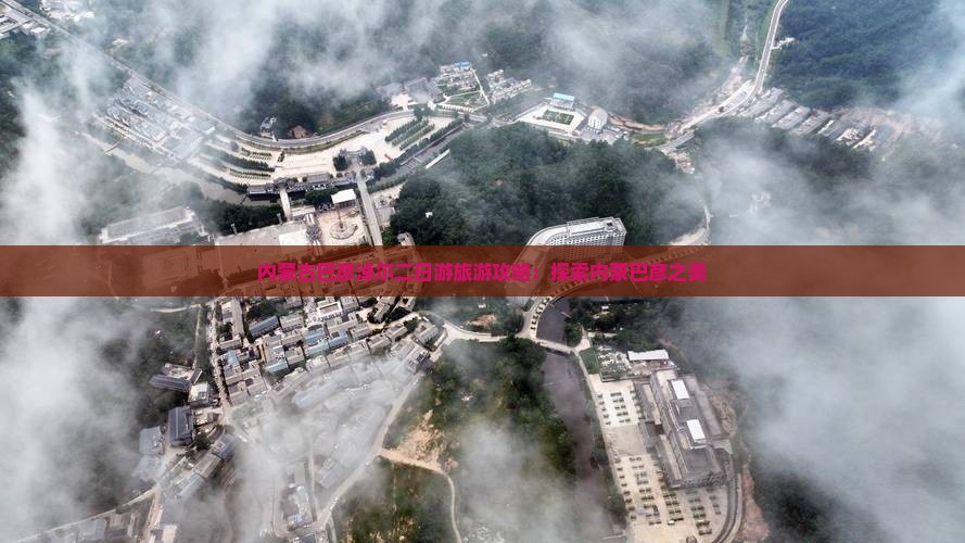 巴彦淖尔去内蒙二日游