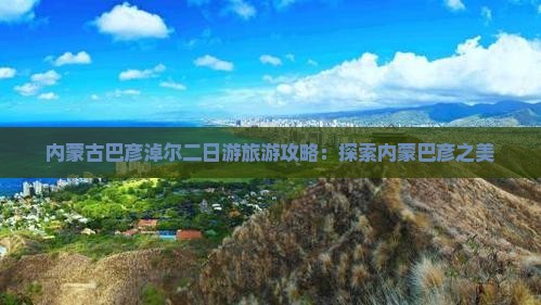 巴彦淖尔去内蒙二日游