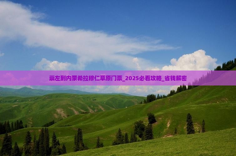 崇左到内蒙希拉穆仁草原门票