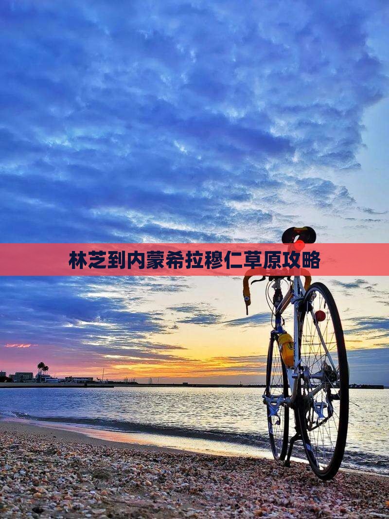 林芝到内蒙希拉穆仁草原攻略