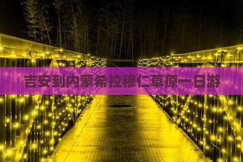 吉安到内蒙希拉穆仁草原一日游