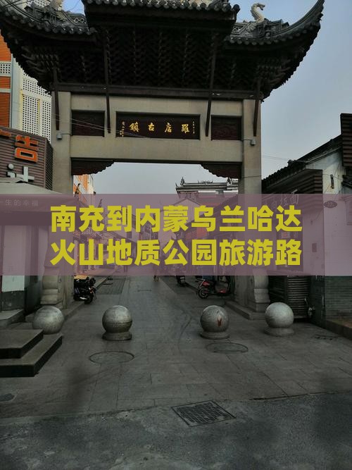 南充到内蒙乌兰哈达火山地质公园旅游