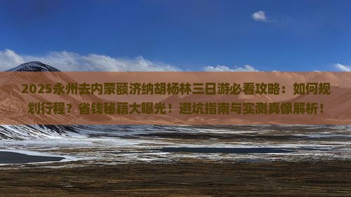永州去内蒙额济纳胡杨林三日游 永州去内蒙额济纳胡杨林三日游
