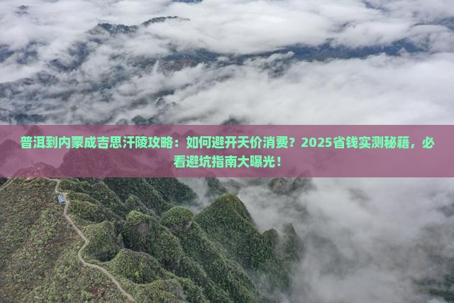 普洱到内蒙成吉思汗陵攻略