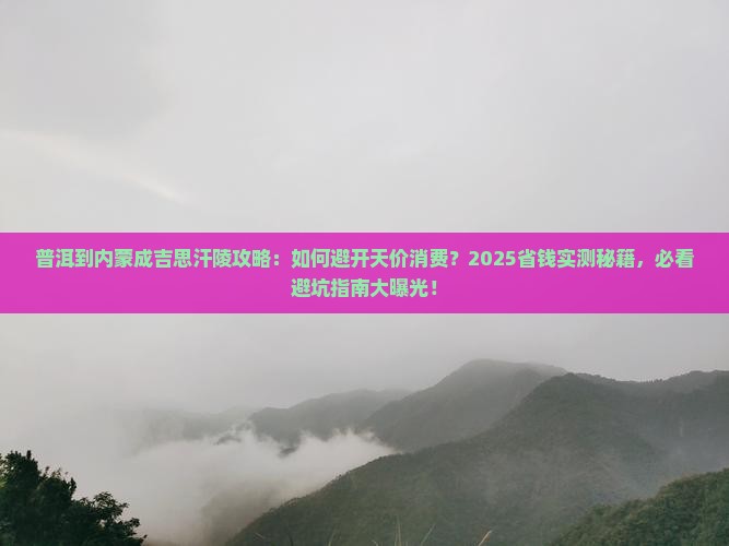普洱到内蒙成吉思汗陵攻略