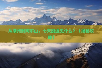 潮州到内蒙阿尔山国家森林公园七日游