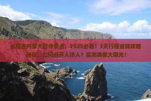长葛去内蒙大召寺景点