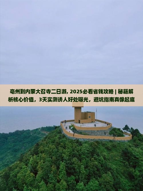 亳州到内蒙大召寺二日游