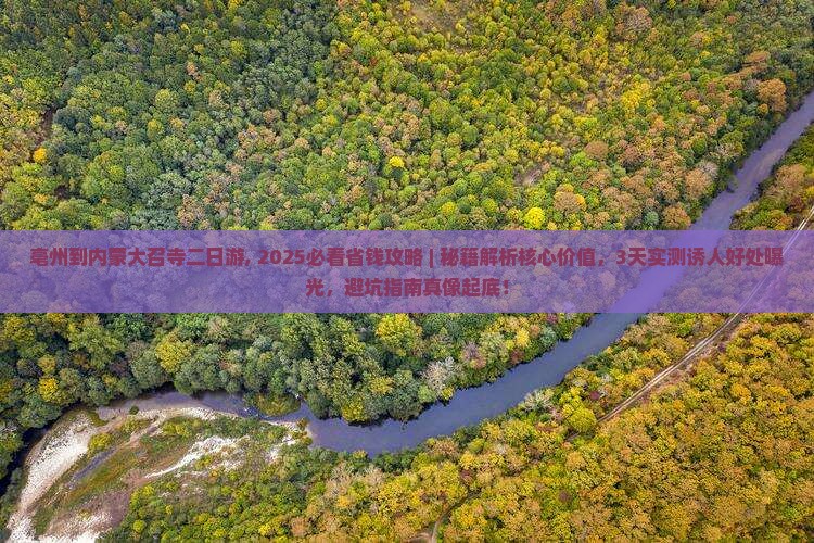 亳州到内蒙大召寺二日游