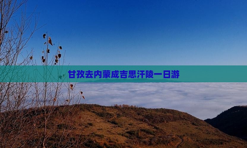 甘孜去内蒙成吉思汗陵一日游