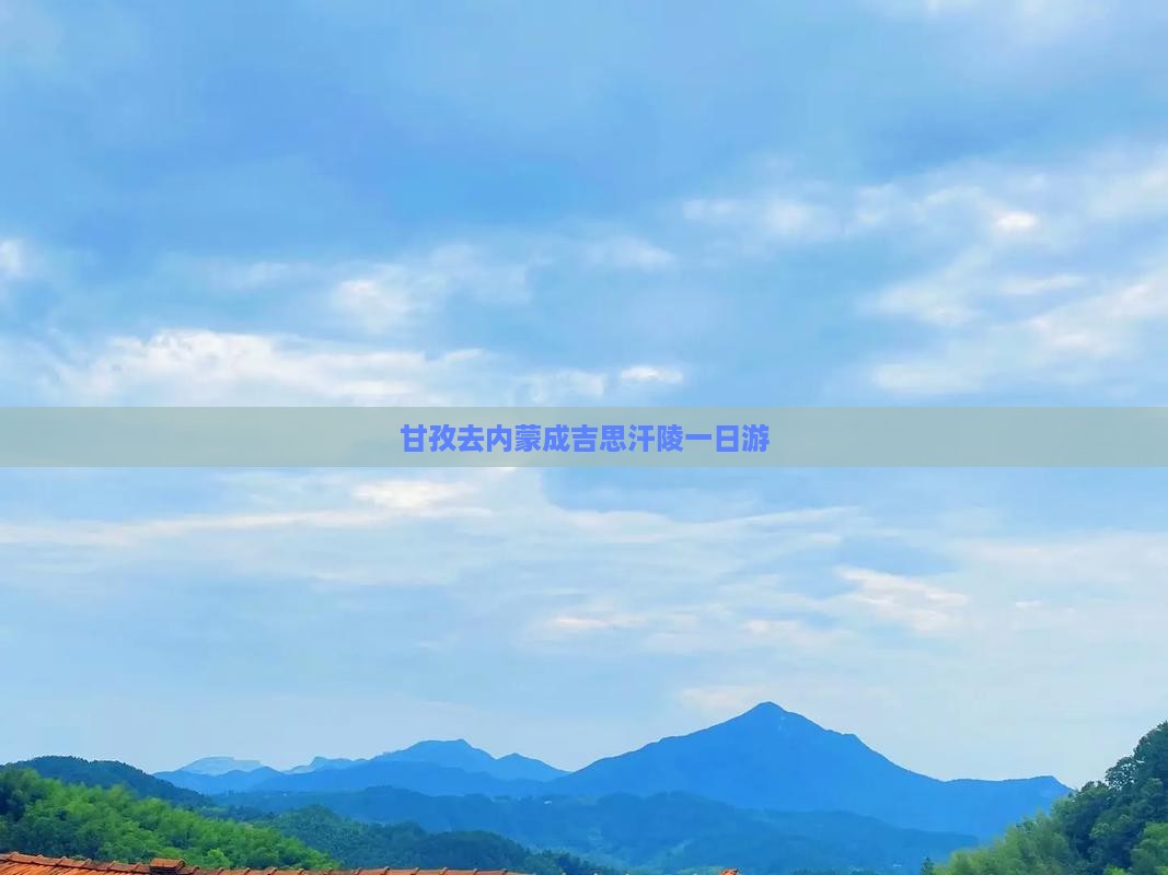 甘孜去内蒙成吉思汗陵一日游