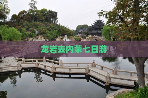 龙岩去内蒙七日游