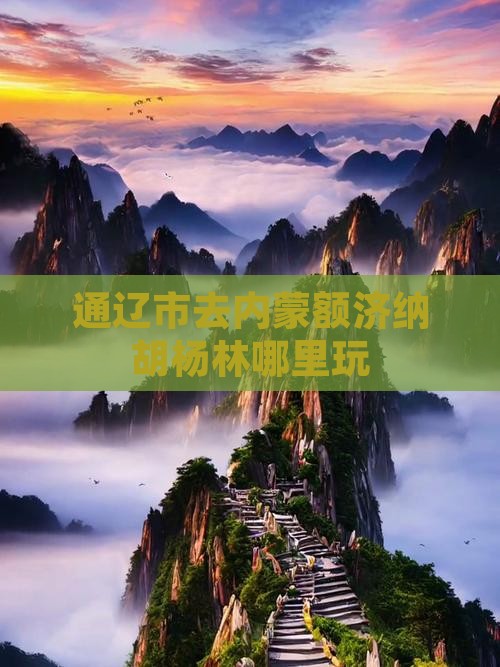 通辽市去内蒙额济纳胡杨林哪里玩