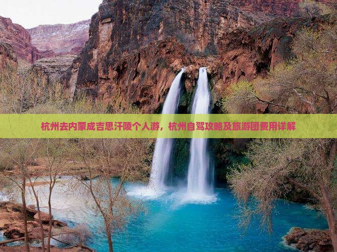 杭州去内蒙成吉思汗陵个人游