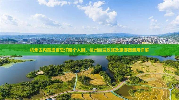 杭州去内蒙成吉思汗陵个人游
