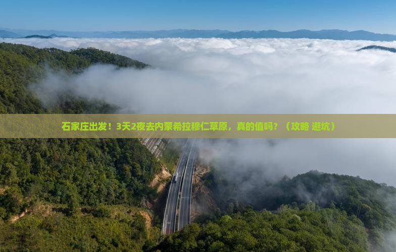 石家庄到内蒙希拉穆仁草原大型旅游团 石家庄到内蒙希拉穆仁草原大型旅游团