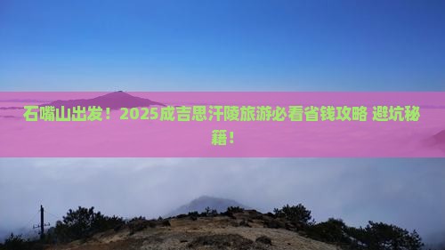 石嘴山到内蒙成吉思汗陵旅行社
