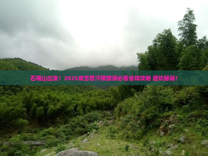 石嘴山到内蒙成吉思汗陵旅行社