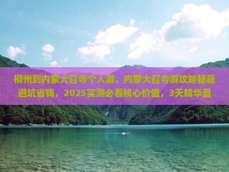柳州到内蒙大召寺个人游