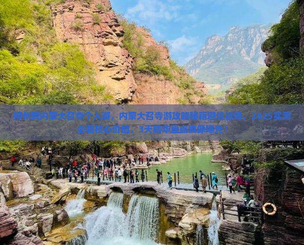 柳州到内蒙大召寺个人游