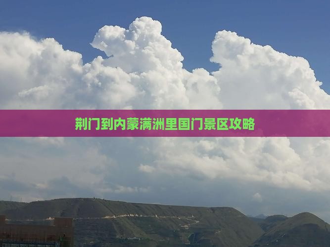 荆门到内蒙满洲里国门景区景点