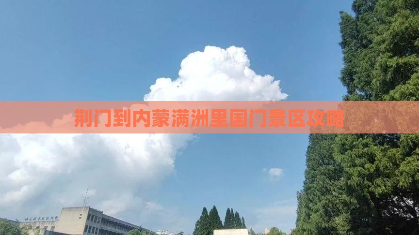 荆门到内蒙满洲里国门景区景点