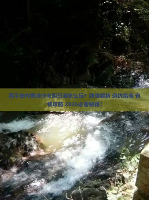 四平去内蒙响沙湾四日游