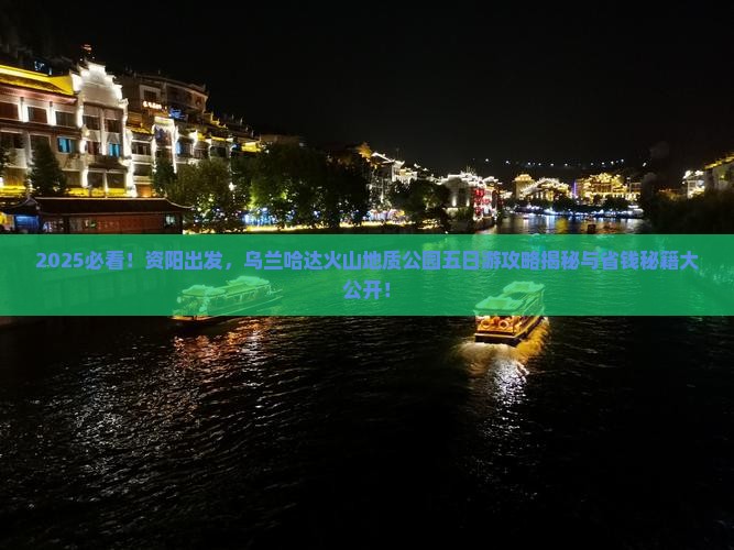 资阳到内蒙乌兰哈达火山地质公园五日游