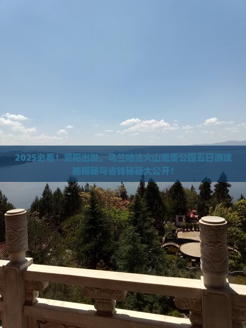 资阳到内蒙乌兰哈达火山地质公园五日游