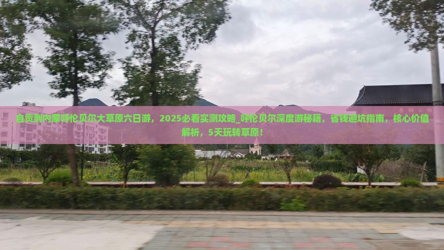 自贡到内蒙呼伦贝尔大草原六日游