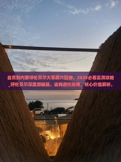 自贡到内蒙呼伦贝尔大草原六日游