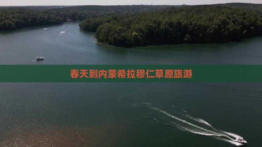 春天到内蒙希拉穆仁草原旅游