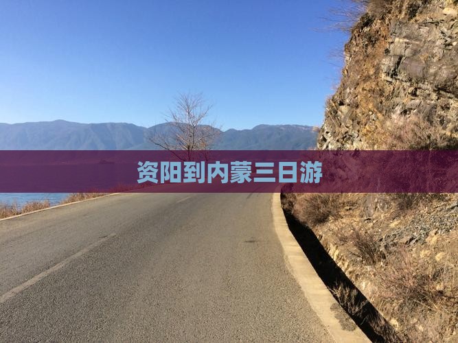 资阳到内蒙三日游