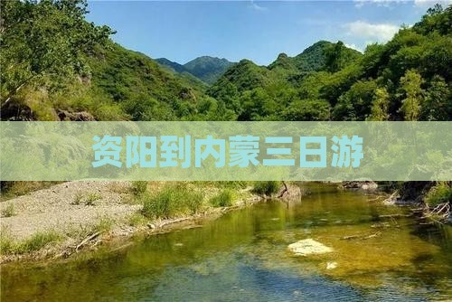 资阳到内蒙三日游
