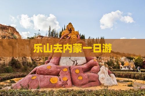 乐山去内蒙一日游