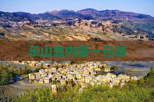 乐山去内蒙一日游