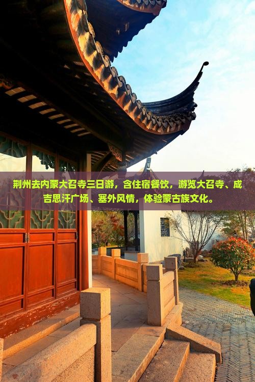 荆州去内蒙大召寺三日游
