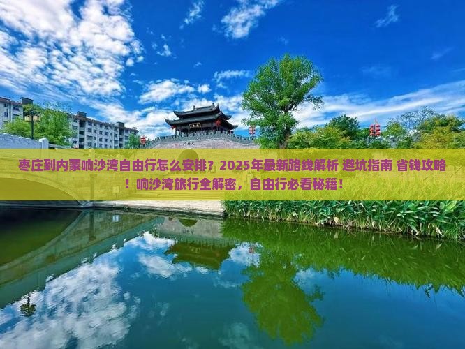 枣庄到内蒙响沙湾自由行 枣庄到内蒙响沙湾自由行