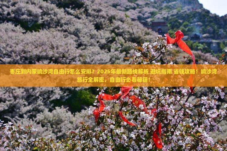 枣庄到内蒙响沙湾自由行 枣庄到内蒙响沙湾自由行