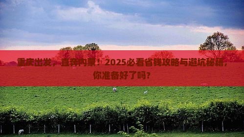 重庆去内蒙大型旅游团