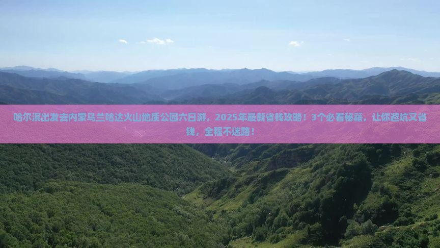 哈尔滨去内蒙乌兰哈达火山地质公园六日游