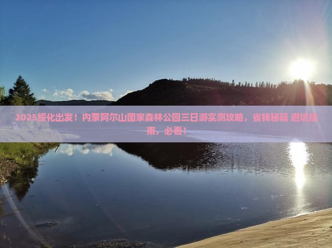 绥化去内蒙阿尔山国家森林公园三日游