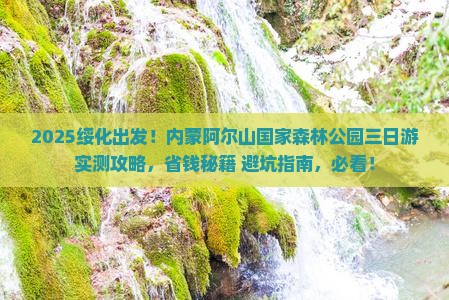 绥化去内蒙阿尔山国家森林公园三日游